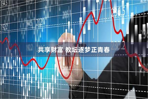 共享财富 教坛逐梦正青春
