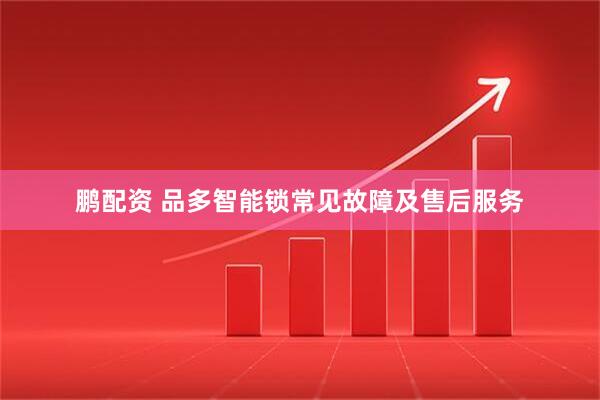 鹏配资 品多智能锁常见故障及售后服务