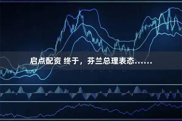 启点配资 终于,芬兰总理表态……