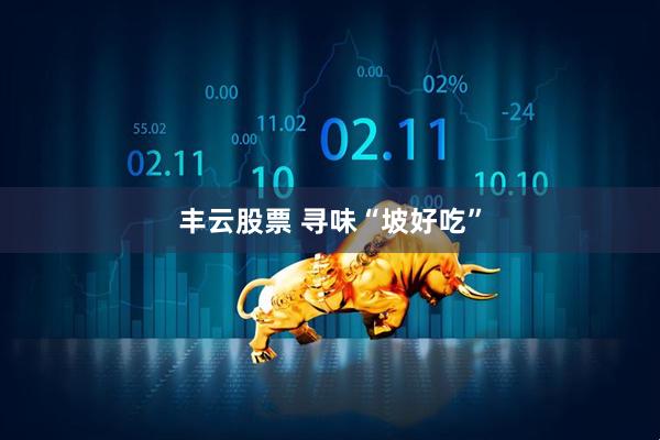 丰云股票 寻味“坡好吃”