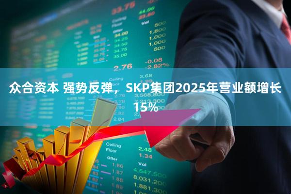 众合资本 强势反弹，SKP集团2025年营业额增长15%
